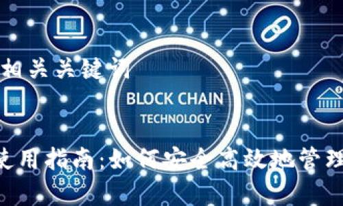 思考一个和和相关关键词


BitKeep钱包使用指南：如何安全高效地管理你的加密资产