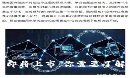 五行币即将上市：你需要了解的一切