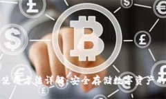 硬件钱包使用方法详解：安全存储数字资产的完
