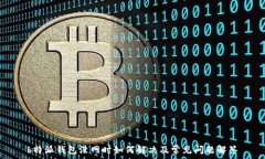   b特派钱包没网时如何解决及常见问题解答