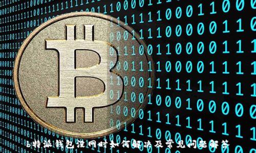   
b特派钱包没网时如何解决及常见问题解答