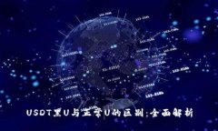 USDT黑U与正常U的区别：全面解析