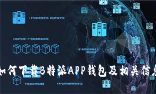 如何下载B特派APP钱包及相关信息