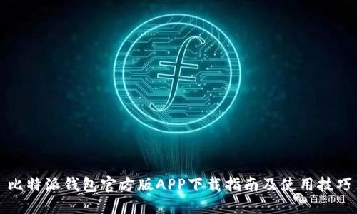 比特派钱包官方版APP下载指南及使用技巧