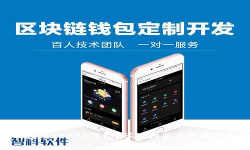 : 如何注册TRC20钱包？详细指南与常见问题解答
