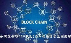 : 如何注册TRC20钱包？详细指南与常见问题解答