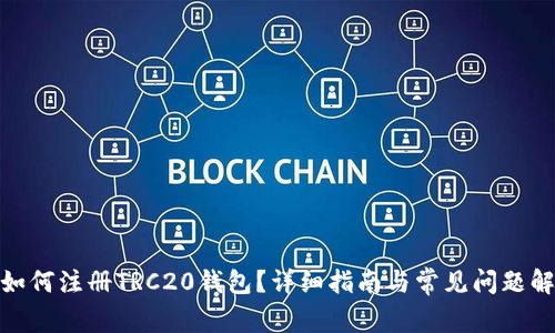 : 如何注册TRC20钱包？详细指南与常见问题解答