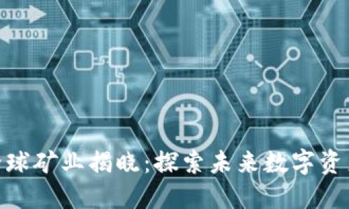 : 比特派全球矿业揭晓：探索未来数字资产的新机遇