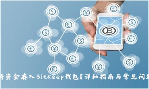如何将资金存入BitKeep钱包？详细指南与常见问题解答
