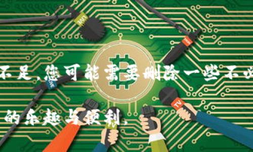 biao ti Btok官方下载直接登录 - 快速获取Btok账号的终极指南 /biao ti  
 Btok下载, Btok官方下载, Btok直接登录, Btok注册, Btok使用 /guanjianci

Btok 是一款备受欢迎的社交软件，旨在为用户提供便捷的交流与沟通。许多人对 Btok 的官方下载和直接登录流程感到困惑，本文将为您详细介绍 Btok 的下载方式、登录流程以及使用技巧，帮助您快速上手。

一、Btok官方下载的步骤
首先，您需要确定下载 Btok 的渠道。Btok 官方网站是最可靠的选择，您可以通过搜索引擎找到其官方网站。其次，请确保您的设备系统支持 Btok 应用。Btok 支持多种操作系统，如 Android 和 iOS 等。

以下是具体的步骤：
ol
    li在浏览器中输入 Btok 官方网站的地址，进入官网页面。/li
    li找到下载链接，通常在首页显眼位置，或者可以在“下载”或“产品”栏目中找到。/li
    li根据提示下载适合您设备的版本，Android 用户可以选择 APK 文件，iOS 用户可以直接前往 App Store 下载。/li
/ol

下载完毕后，按照安装提示完成安装，您的设备将具备 Btok 的使用能力。

二、Btok直接登录的流程
完成下载安装之后，您就可以直接登录 Btok。在登录前，请确保您已拥有有效的账号和密码。如果您还没有注册，可以在登录界面选择“注册”选项，按照提示填写必要信息，完成注册。

关于直接登录的步骤请按照以下操作： 
ol
    li打开 Btok 应用，您会看到登录界面。/li
    li在相应的输入框中输入您的账号（手机号或邮箱）及密码。/li
    li点击“登录”按钮，稍等片刻后便可以访问您的 Btok 账号。/li
/ol

若您忘记了密码，可以在登录页面选择“忘记密码”选项，按照提示进行密码重置。

三、Btok的基本功能与使用技巧
Btok 提供了丰富的社交功能，包括但不限于：私聊、群组聊天、语音通话、视频通话、文件分享等。通过这些功能， 用户可以方便地与朋友、家人或同事进行沟通。

为了帮助您更好地使用 Btok，这里整理了一些实用的技巧：
ol
    li利用“群组功能”，与多个好友同时聊天，分享信息。/li
    li尝试“文件分享”功能，快速传输图片、文档等重要资料。/li
    li通过“语音通话”和“视频通话”功能，进行高质量的远程交流。/li
/ol

四、解决常见问题
在使用 Btok 过程中，用户可能会遇到一些常见问题。以下是四个较为普遍的问题及解决方案：

1. 如何解决 Btok 登录失败的问题？
登录失败是许多用户在使用 Btok 时常常遇到的情况。造成登录失败的原因有很多，常见的包括账号密码输入错误、网络问题以及服务器维护等。

首先，请检查您的账号和密码，确保它们输入正确。某些用户可能会在输入时出现大小写混淆或不必要的空格。其次，检查设备的网络连接，确保手机或电脑连接到稳定的Wi-Fi或数据网络。若网络正常而登录仍旧失败，则可能是 Btok 服务器正在维护，您可以稍后再尝试。

如果您多次尝试登录均失败，建议通过 “忘记密码” 功能进行重置，确保您使用的是最新的密码。

2. Btok 是否支持多语言？
Btok 作为一款国际化的社交应用，尤其注重用户体验，因此它是支持多种语言的。您可以根据自己的需求在应用设置中进行语言选择。

更改语言的操作步骤如下：打开 Btok 应用，进入“设置”选项，找到“语言”栏目，在这里您可以看到可供选择的语言列表，包括中文、英文、法文以及其他语言。选择您希望使用的语言后，保存设置，App 界面将根据您的选择进行相应的语言调整。

支持多语言的特性，使得 Btok 可以吸引更多的用户，不论他们来自哪个国家或地区，都能轻松使用该应用。

3. 如何保护 Btok 账号安全？
在使用社交应用时，用户安全始终是个关键问题。为了保护您的 Btok 账号安全，您可以采取以下几项措施：

ol
    li设置强密码：选择复杂且难以猜测的密码，避免使用与其他账号相同的密码，同时定期进行更换。/li
    li启用双重验证：如果 Btok 提供此功能，请务必开启，以增加账号的安全性。每次登录时，系统将要求您输入额外的验证信息。/li
    li定期检查账号活动：定期查看您的账号活动记录，如果发现任何可疑登录，建议立即更改密码并联系 Btok 客服。/li
/ol

通过采取这些措施，可以有效降低个人信息泄露的风险，保护您的社交账号安全。

4. 如果我的 Btok 应用无法更新，应该怎么办？
如果您发现 Btok 应用无法更新，可能是由于以下几种原因导致的：网络问题、设备存储不足或应用商店的临时故障等。

首先，检查网络连接，建议连接到稳定的 Wi-Fi 网络，确保下载和更新无障碍。其次，请检查您的设备存储空间，确保有足够的空间用于应用更新。如果存储空间不足，您可能需要删除一些不必要的应用或文件。最后，您也可以尝试重启设备，随后再次打开应用商店进行更新。如果问题依旧无法解决，可以考虑通过官方网站下载最新版本进行手动安装。

通过以上内容，您应该对 Btok 的官方下载、直接登录、基本功能及常见问题的解决方法有了全面的认识。希望本文能够帮助您更好地使用 Btok，享受社交带来的乐趣与便利。