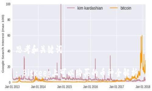 思考和关键词

: BitKeep上可以购买的币种全解析