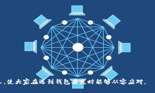 miaoti如何找回钱包：实用指南与建议/miaoti

钱包丢失, 找回钱包的方法, 钱包丢失后的处理, 钱包找回技巧, 遗失物品的补救措施/guanjianci

钱包作为我们日常生活中必不可少的物品，承载着我们的现金、信用卡、身份证、驾照等重要物品。一旦钱包丢失，不仅会给我们带来经济损失，甚至可能涉及个人信息的安全。因此，了解如何有效地找回钱包是非常必要的。在本文中，我们将探讨钱包丢失后的处理方法以及一些实用的找回钱包技巧。我们还会深入解析可能出现的问题，帮助读者更深入地理解如何应对钱包丢失的情况。

钱包丢失后的第一步：保持冷静
钱包丢失后，首先要保持冷静。尽管失去钱包可能让人感到焦虑和烦躁，但保持冷静能够帮助你更清晰地思考接下来应该采取的措施。可以尝试回忆一下钱包最后一次被使用的地方，或者最近一次看到钱包的时间和地点。通常情况下，很多人很快就找到钱包是因为他们在回忆过去的活动时发现了遗忘的地方。

寻求帮助的途径
如果你记得钱包丢失的具体位置，可以考虑寻求周围人的帮助。例如，可以询问商家、保安或其他路人，看他们是否看到你遗落的钱包。此外，许多商场和公共场所都设有遗失物品的管理处，可以及时前往询问是否有你的钱包被送到那里。如果是在公共交通工具上丢失的钱包，建议及时联系相关交通公司，询问失物招领的程序。

手动寻找钱包的技巧
进行手动寻找时，首先应明确寻找的区域。记住最后一次使用钱包的场所，然后逐一检查。在寻找的过程中，注意观察周围环境，可能会发现钱包落在不易察觉的地方，比如沙发缝隙、车座下等。如果钱包丢失的地方较为拥挤，可以适当寻求他人的协助，或是一同寻找可能会提高找回的几率。

关于钱包内重要物品的处理建议
如果在寻找一段时间后仍未找到钱包，则需要考虑钱包内物品的安全问题。一旦确认钱包已经无法找回，建议尽快挂失银行卡和信用卡，以防止个人信息被滥用。同时，可以考虑更换身份证和驾照，尤其是在钱包中夹带了重要证件时。大多数情况下，银行和相关机构都提供了方便的挂失服务，用户可以通过客服热线或者手机APP进行挂失操作。

可能相关的问题解析

如何预防钱包丢失？
预防是处理钱包丢失最有效的方法。采取预防措施不仅可以减少钱包丢失的风险，而且在一定程度上可以减轻钱包丢失时带来的经济损失和心理压力。为了预防钱包丢失，你可以采取以下几种策略：
ul
    listrong使用手机支付：/strong尽量使用手机支付代替现金和实体卡片，减少钱包内的物品数量，从而降低丢失几率。/li
    listrong将身份证件安全存放：/strong尽量不将身份证、驾照等重要证件放在钱包中，尤其是在需要频繁出入的场所。/li
    listrong选择贴身携带：/strong尽量选择贴身携带钱包，比如放在前口袋，避免放在后口袋或包包的外侧口袋中。/li
    listrong定期检查：/strong定期检查钱包中的物品，确保自己了解钱包内含哪些重要物品，及时更新或清理。/li
/ul
通过这些措施，可以显著降低钱包丢失的风险，并提高找回的机会。

丢失钱包后，怎样避免账号盗用？
钱包丢失后，账号盗用是个非常需要重视的问题。为了避免个人信息被盗用，一旦确认钱包丢失，应尽快进行挂失并采取以下措施：
ul
    listrong立即挂失银行卡和信用卡：/strong许多银行提供24小时的挂失热线，务必在第一时间拨打电话挂失，避免被他人盗刷。/li
    listrong更改相关账户密码：/strong如果钱包内有银行卡信息，可以考虑更改相关网银、支付平台的密码，以防止信息泄露。/li
    listrong关注账户动态：/strong定期检查银行账户和信用卡账单，及时发现异常消费，必要时立即联系银行进行处理。/li
/ul
采取上述措施可以有效防止个人信息被盗用，为用户的财产安全提供保障。

如何收回丢失的物品？
虽然钱包丢失让人感到沮丧，但仍然有机会找回丢失的物品。首先，你可以通过以下途径尝试找回钱包：
ul
    listrong向警方报案：/strong在确认钱包丢失后，可以向当地警方报案，特别是钱包中包含有个人证件和重要信息的情况下。/li
    listrong在社交媒体上发布寻物信息：/strong通过社交平台发布失物启事，描述钱包的特点和遗失地点，寻求公众的帮助。/li
    listrong与失物招领中心保持联系：/strong如果在大型商场或公共场所丢失，记得持续与负责失物招领的部门保持联系，查看是否有人上交了你的钱包。/li
    listrong寻求朋友的帮助：/strong在自己的社交圈中找到可能知晓相关信息的朋友，寻求帮助。/li
/ul
虽然找回丢失的物品并不容易，但只要积极行动，仍然有可能获得意想不到的好结果。

如何记录钱包中的重要信息？
为了更好地应对钱包丢失的情况，可以提前记录钱包中重要的信息。这些信息包括：
ul
    listrong重要证件的复印件：/strong如身份证、驾照等证件复印件，方便在钱包丢失后进行挂失。/li
    listrong银行卡和信用卡的客服热线：/strong保存重要银行卡和信用卡的客服热线，便于在丢失后及时做出响应。/li
    listrong密码记录：/strong安全地记录支付账户、网银等的重要密码，确保在需要时能及时更改。/li
/ul
通过合理记录，用户在遭遇钱包丢失的情况下可以更快地进行有效的后续处理，降低风险。

总之，钱包丢失是一件令人不安的事情，但通过合理的预防措施、快速的应对行为，往往能在一定程度上将损失降至最低。希望本文提供的方法和建议能帮助到有需要的人，使大家在遇到钱包丢失时能够从容应对。