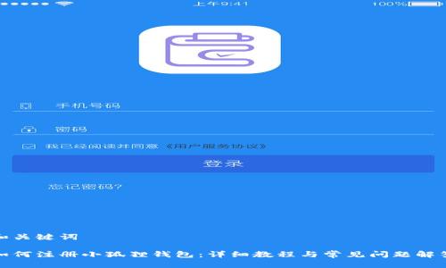 和关键词

如何注册小狐狸钱包：详细教程与常见问题解答