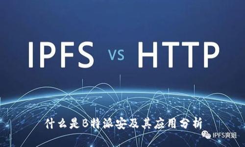 什么是B特派安及其应用分析