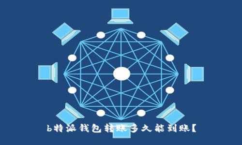 b特派钱包转账多久能到账？