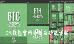 IM钱包官网介绍及功能详解