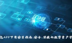 波币钱包APP下载安装指南：安全、便捷的数字资