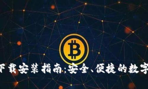 波币钱包APP下载安装指南：安全、便捷的数字资产管理工具