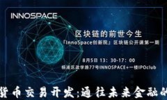 数字货币交易开发：通往未来金融的桥梁