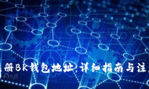 如何注册BK钱包地址：详细指南与注意事项