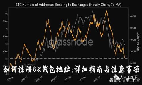 如何注册BK钱包地址：详细指南与注意事项