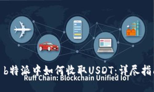 : b特派中如何收取USDT：详尽指南