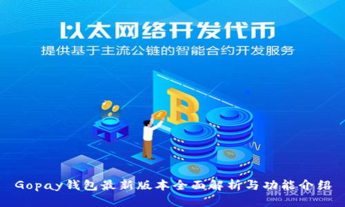 Gopay钱包最新版本全面解析与功能介绍