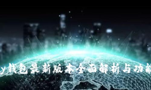 Gopay钱包最新版本全面解析与功能介绍