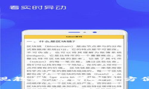 Bitpie钱包的提现教程：如何安全方便地提取数字货币