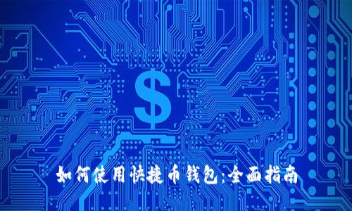 如何使用快捷币钱包：全面指南