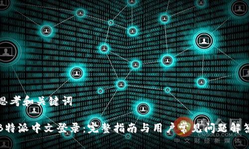 思考和关键词

B特派中文登录：完整指南与用户常见问题解答