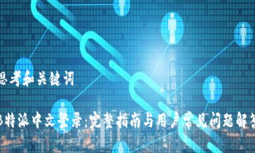 思考和关键词

B特派中文登录：完整指南与用户常见问题解答