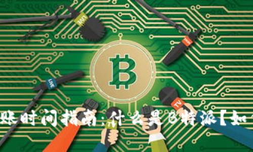 2023年B特派到账时间指南：什么是B特派？如何查询到账情况？