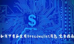 如何下载和使用Breadwallet钱包：完整指南