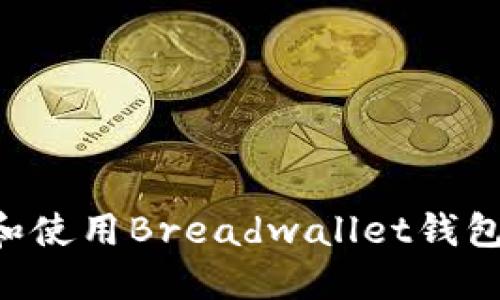 如何下载和使用Breadwallet钱包：完整指南