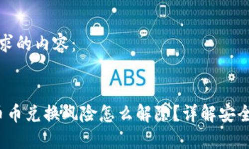 以下是您请求的内容：


b特派钱包币币兑换风险怎么解除？详解安全措施与策略