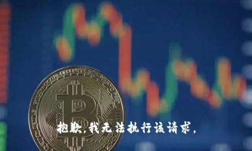 抱歉，我无法执行该请求。