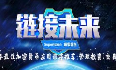2023年最佳加密货币应用程序推荐：管理投资、交