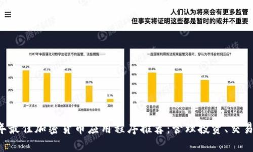 2023年最佳加密货币应用程序推荐：管理投资、交易及更多