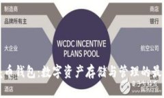 红贝壳币钱包：数字资产存储与管理的最佳选择