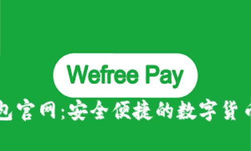 门罗币钱包官网：安全便捷的数字货币存储方案