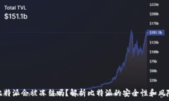   比特派会被冻结吗？解析比特派的安全性和风险