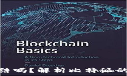   
比特派会被冻结吗？解析比特派的安全性和风险