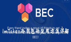 imToken冷钱包的使用方法详解