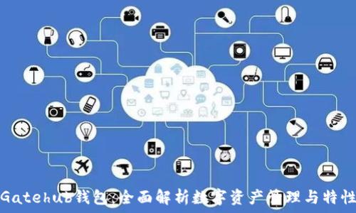   
Gatehub钱包：全面解析数字资产管理与特性