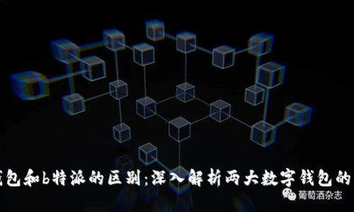欧易钱包和b特派的区别：深入解析两大数字钱包的优缺点