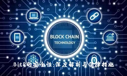 BitP的安全性：深度解析与保障措施