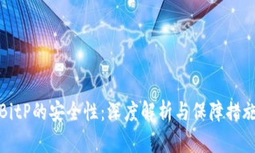 BitP的安全性：深度解析与保障措施