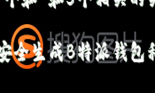 思考一个和 和5个相关的关键词。

 如何安全生成B特派钱包私钥