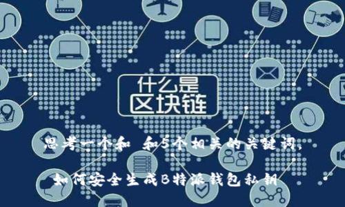 思考一个和 和5个相关的关键词。

 如何安全生成B特派钱包私钥